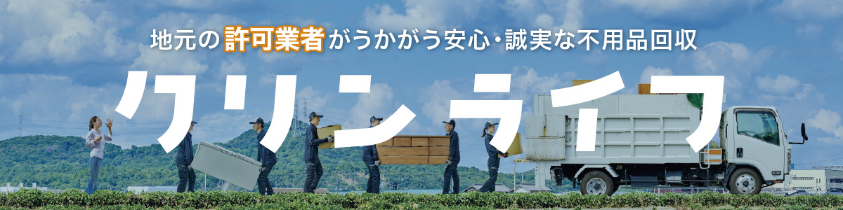 クリンライフ